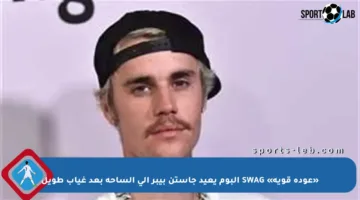«عودة قوية» SWAG ألبوم يعيد جاستن بيبر إلى الساحة بعد غياب طويل
